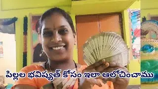 Money saving tips in telugu//అవసరం ఎప్పుడు,ఎలా వస్తుందో తెలిదు #moneysavingtips #howtosavemoney