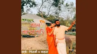 kine Dibi Jhalmuri jabo na aar baper bari