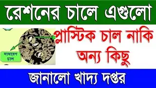 রেশনের চালে এবার ফর্টিফায়েড চাল | Fortified Rice in Ration | West Bengal Food & Supplies Department
