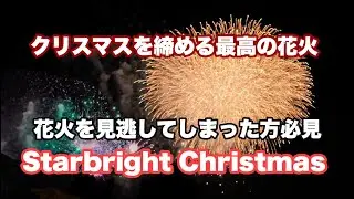 【高画質】ディズニーシー Starbright Christmas スターブライト・クリスマス