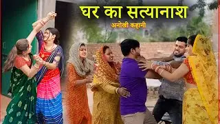 घर का नाश दिल छू लेने वाली emotional story एक बार ज़रूर देखें ghar ka satyanash haryanvi natak