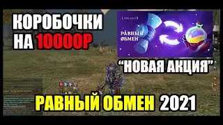 Новая Акция на 10000р! Равный Обмен версия 2021 года / РУОФФ Lineage 2 Return of the Queen Ant