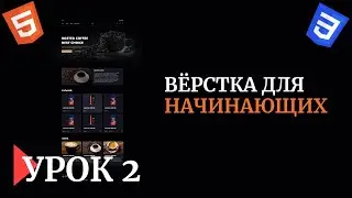Вёрстка сайта для НАЧИНАЮЩИХ | FIGMA | Урок 2