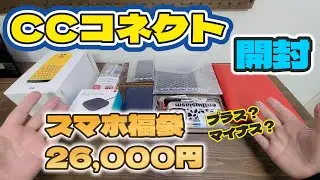 【中古スマホ福袋2026】CCコネクト 一番人気 26,000円の福袋を開封！