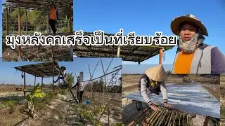 มุงหลังคาเถียงนา ทำด้วยไม้ไผ่เถียงนากลางทุ่ง ￼￼Ep4