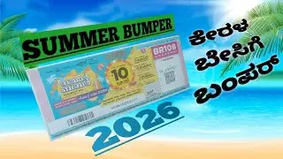 SUMMER BUMPER 2026 LOTTERY DETAILS IN KANNADA @kunimalworld 