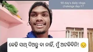 କେହି ସାଥ୍&zwnj; ଦିଅନ୍ତୁ ବା ନାହିଁ, ମୁଁ ଅଟକିବିନି#SubhrajitVlogs #OdiaVlog#90DaysChallenge#Motivation#Alone
