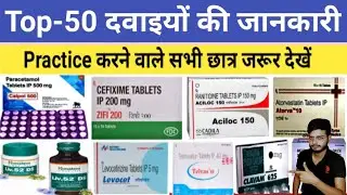 50 तरह की दवाइयों की जानकारी। Top-50 medicine knowledge ।कौन सी दवा किस काम में आती है।दवाकी जानकारी