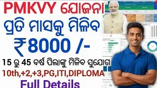 PMKVY Odisha 2025 | 8000 Earn Money Free Skill Development Course | ଚାକିରି ପାଇଁ ଫ୍ରି ପ୍ରଶିକ୍ଷଣ ଯୋଜନା