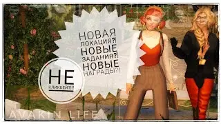 ||НОВАЯ ЛОКАЦИЯ?! НОВЫЕ ЗАДАНИЯ?! НОВЫЕ НАГРАДЫ?!||НЕ КЛИКБЕЙТ!!!||Avakin Life||