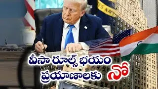 Trump’s New Visa Rules Spark Fear Among Immigrants | వీసా రూల్స్ భయం - ప్రయాణాలకు నో