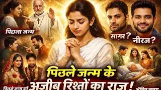 ✨ एक लड़की… 💔 दो प्यार… 🔮 और पिछले जन्म का अधूरा कर्ज | Past Life Regression सच्ची कहानी ✨