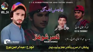 Beya Mani F gull // New Song // Nasir Shohaz // Peot_Sudeer Mehr // Vol__24 // Geft_2026