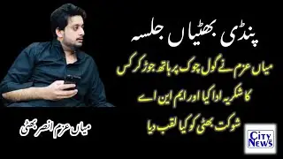 Mia Azam Ansar Bhatti ka Pindi Bhattian ma Jalsa karta hoa | #Citynewspb