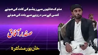 SAFDAR AFAQ KHAN PUR MUSHAIRA|| ADBI VIRSA|| NEW POETRY|| صفدر آفاق