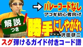 勝手にしやがれ 弾き方 (ギター 初心者向け コード 簡単) / 沢田研二 / Fコードなし【解説付き】