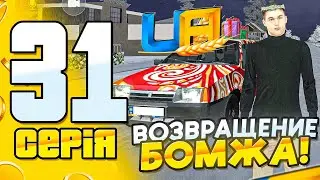 🔥 Я ВЕРНУЛСЯ! ПУТЬ БОМЖА #31 | UA ONLINE