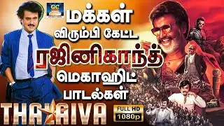 மக்கள் விரும்பி கேட்ட ரஜினிகாந்த் சூப்பர்ஹிட் பாடல்கள் | Rajinikanth Mega Hit Songs | Ilaiyaraaja