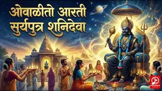 ओवाळीतो आरती सुर्यपुत्र शनिदेवा ! Shanidev Aarti 2026