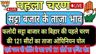 Bihar Election 2025: Phalodi Satta Bazaar Big Survey | 1nd Phase 121 Seats Opinion Poll | NDA vs MGB