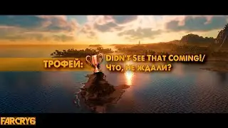 Far Cry&reg; ☛ Трофей: Didn't See That Coming!/Что, не ждали?