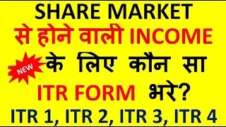 ITR for Share Trading, Share Trading करते हैं कौन सी ITR file करें? Share Trading ITR Filing