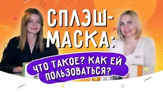 Сплэш-маска: что это такое и как ей пользоваться