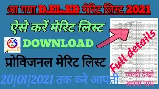 Bihar DELED Merit list 2021 | Bihar D.EL.Ed Merit list kaise download kare | बिहार DELED 2020 मेरिट