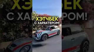Мини Купер &mdash; стиль, драйв и эмоции в одном авто