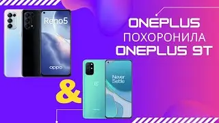 ☠ OnePlus похоронила OnePlus 9T || 🤝 Слияние OnePlus и OPPO