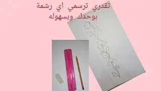 #طريقتي في #رسم رشمة #طرز رباطي على الورق مبقيتش كنخرج شي رشمة من سيبير 😊