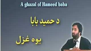 a ghazal of Hameed baba | د حميد بابا غزل | Pashto Research Academy