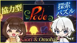 【かおもコラボ】美しい協力型探索パズルゲーム🌟#Pode,#vtuber