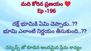 మది కోరిన ప్రణయం ♥️ -196 దక్ష్ భూమికి ఏమి చెప్పాడు..??#motivation#teluguaudiostories 