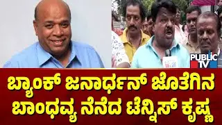Tennis Krishna Speaks About Bank Janardhan | Public TV