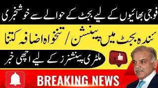 Budget 2025 || Good news of pay and pension for military employees and pensioners