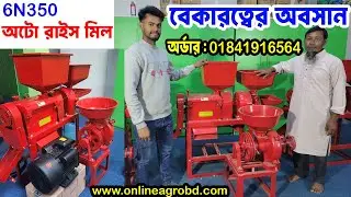 মিনি রাইস মিল মেশিন | mini rice mill price | automatic rice mill | China mini auto rice mill v69