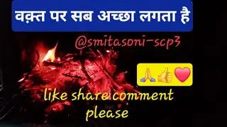 smitasoni is live वक्त पर सब अच्छा लगता है @smitasoni-scp3 like share comment please 🙏👍👍