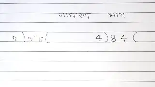 साधारण भाग | Division Terms Hindi