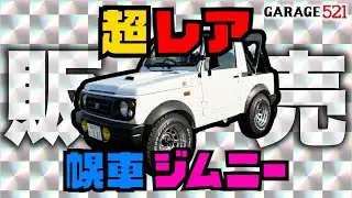 【JA12】激レアなホロ車ジムニーを販売します！