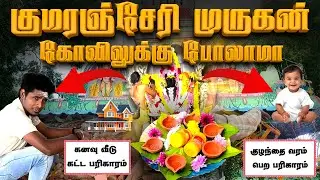 குழந்தை வரம் தரும் குமரஞ்சேரி முருகன்❤️ | Kumaranjeri Murugan temple Thiruvallur | world of gs vlogs