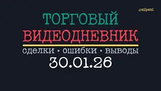 Торговый видеодневник — 30.01.26
