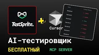 TestSprite в Cursor - БЕСПЛАТНЫЙ умный AI-тестировщик