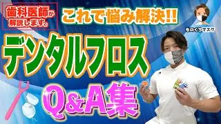 【デンタル フロス 使い方 おすすめ 質問】これで完璧！みんなが知りたい疑問を歯科医師が徹底解説します（2022年最新）【Q&Aシリーズ①】