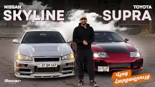 ԼԵԳԵՆԴՆԵՐԸ ՀԱՅԱՍՏԱՆՈՒՄ | SKYLINE R34 & SUPRA MK4