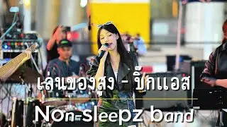 เล่นของสูง - บิ๊กแอส Cover by Non-sleepz band #Nonsleepzband #สยามสแควร์ #เด็กเล่นดนตรี #cover