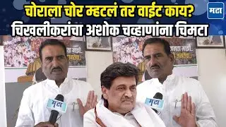 नांदेडात Ashok Chavan एकाकी? Pratap Chikhalikar यांच्याकडून हेमंत पाटलांचं समर्थन