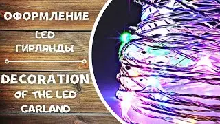 DIY | Оформление светодиодной гирлянды | Decoration of the LED garland | StoreRoom of Ideas