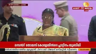 പാലാ സെൻ്റ് തോമസ് കോളേജ് പ്ലാറ്റിനം ജൂബിലി സമാപന സമ്മേളനത്തിൽ പങ്കെടുത്ത് രാഷ്ട്രപതി ദ്രൗപതി മുർമു