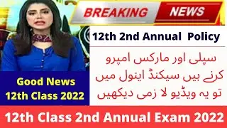 12th Class 2nd Annual Exam Policy 2022|12th class improvement exam policy 2022|Supply exam 2022